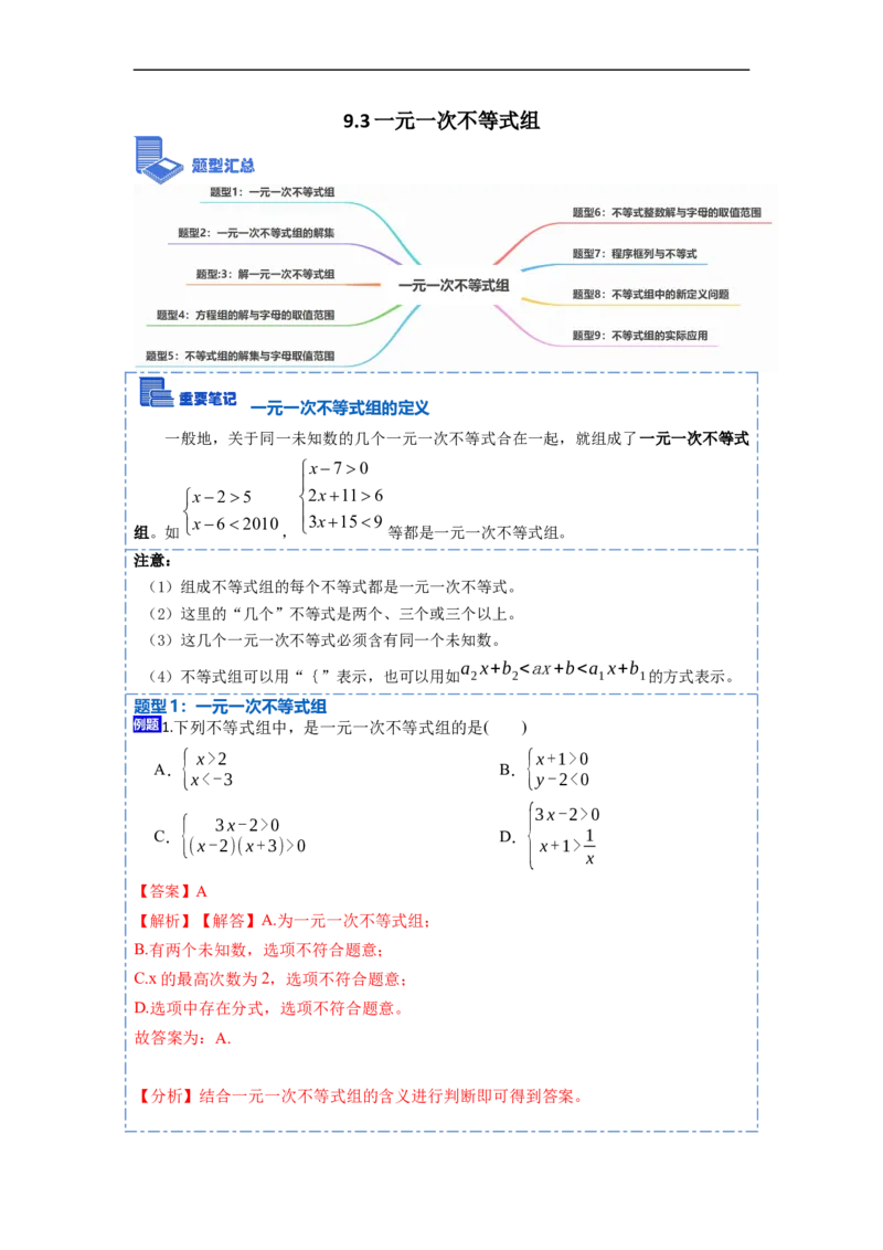 9.3一元一次不等式组九大题型（解析版）_初中数学人教版_7下-初中数学人教版_7下-初中数学人教版（旧版）赠送_07专项讲练