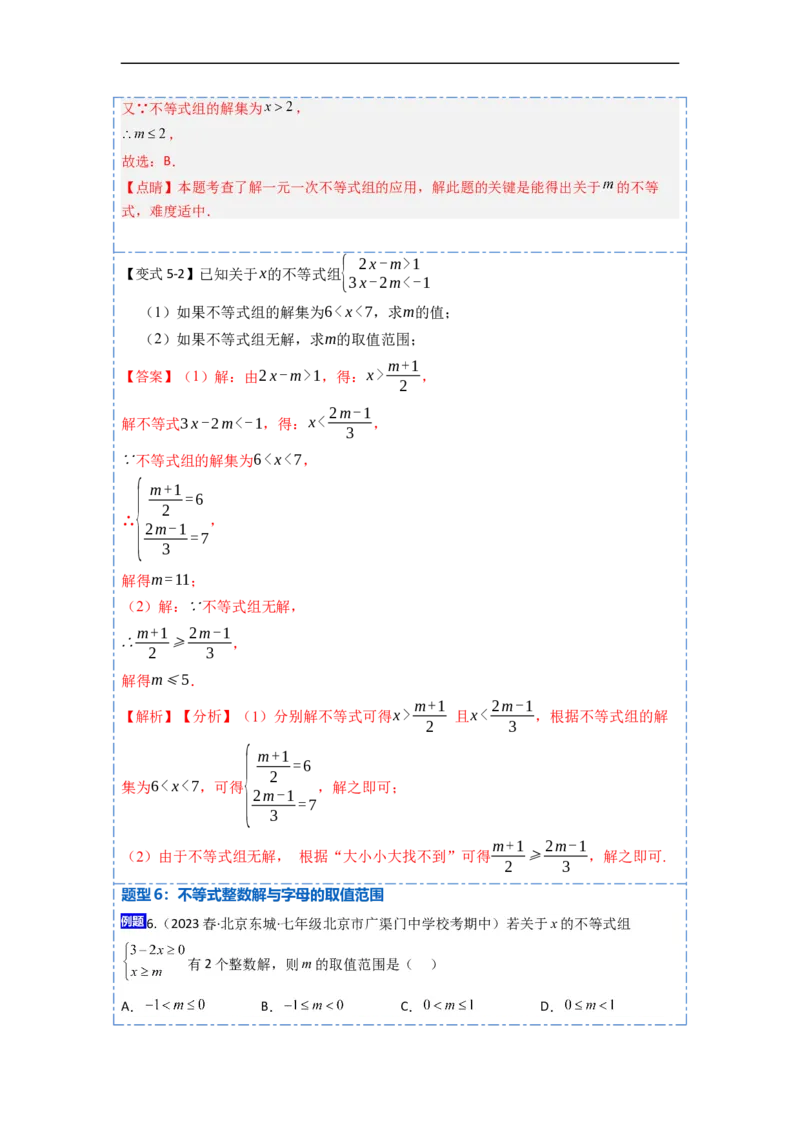 9.3一元一次不等式组九大题型（解析版）_初中数学人教版_7下-初中数学人教版_7下-初中数学人教版（旧版）赠送_07专项讲练