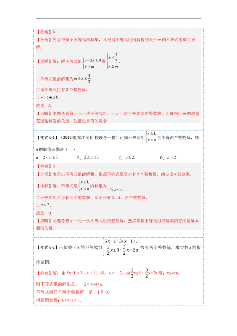9.3一元一次不等式组九大题型（解析版）_初中数学人教版_7下-初中数学人教版_7下-初中数学人教版（旧版）赠送_07专项讲练
