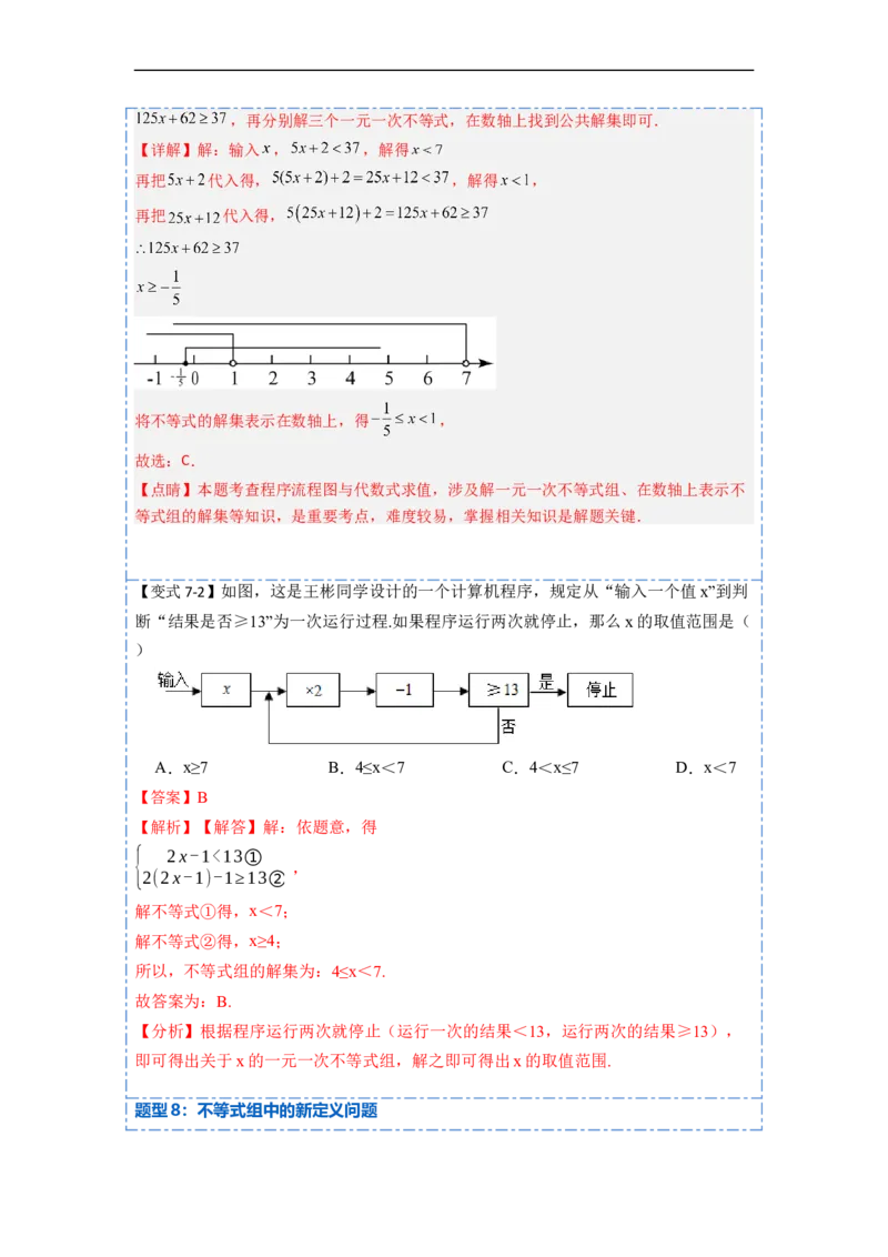 9.3一元一次不等式组九大题型（解析版）_初中数学人教版_7下-初中数学人教版_7下-初中数学人教版（旧版）赠送_07专项讲练