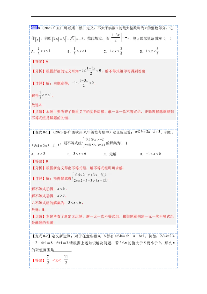 9.3一元一次不等式组九大题型（解析版）_初中数学人教版_7下-初中数学人教版_7下-初中数学人教版（旧版）赠送_07专项讲练