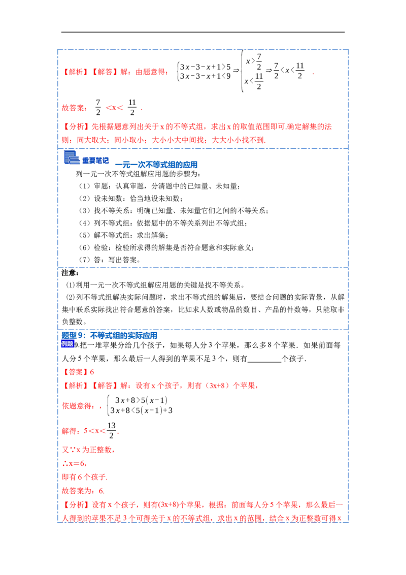 9.3一元一次不等式组九大题型（解析版）_初中数学人教版_7下-初中数学人教版_7下-初中数学人教版（旧版）赠送_07专项讲练
