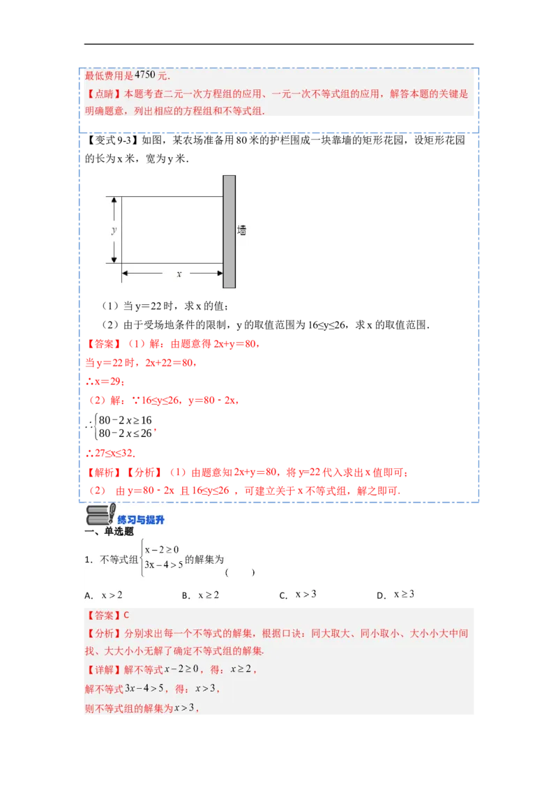 9.3一元一次不等式组九大题型（解析版）_初中数学人教版_7下-初中数学人教版_7下-初中数学人教版（旧版）赠送_07专项讲练