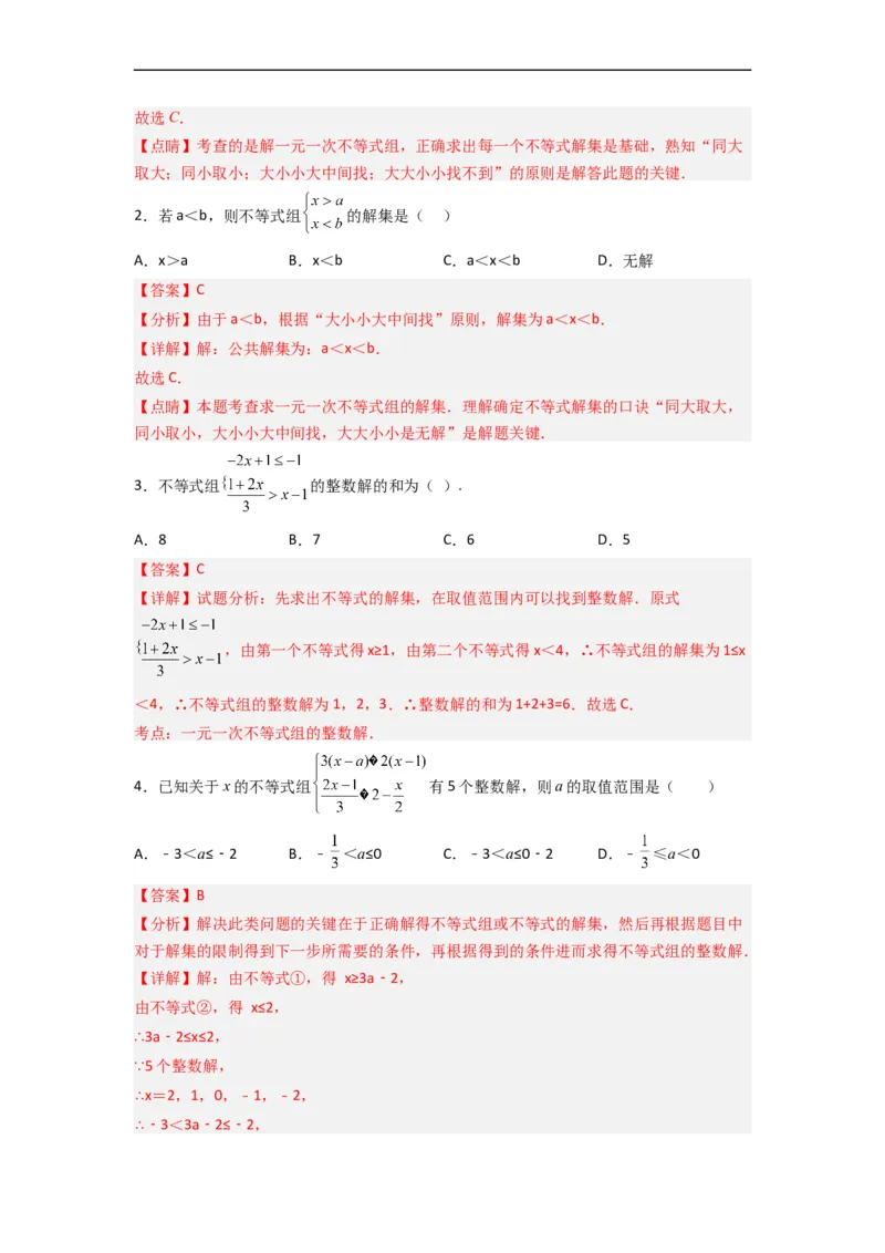 9.3一元一次不等式组九大题型（解析版）_初中数学人教版_7下-初中数学人教版_7下-初中数学人教版（旧版）赠送_07专项讲练