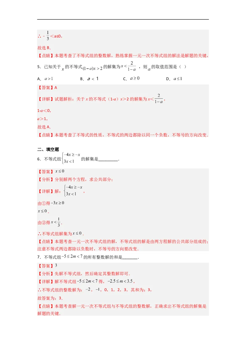9.3一元一次不等式组九大题型（解析版）_初中数学人教版_7下-初中数学人教版_7下-初中数学人教版（旧版）赠送_07专项讲练