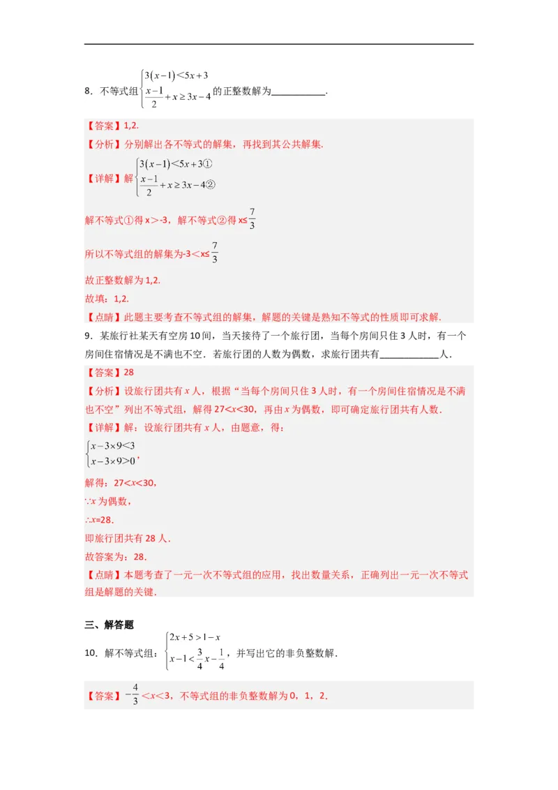 9.3一元一次不等式组九大题型（解析版）_初中数学人教版_7下-初中数学人教版_7下-初中数学人教版（旧版）赠送_07专项讲练