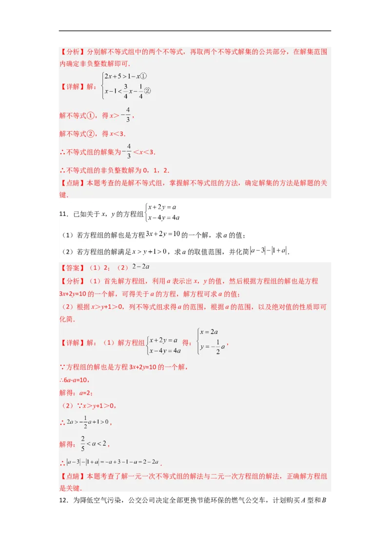 9.3一元一次不等式组九大题型（解析版）_初中数学人教版_7下-初中数学人教版_7下-初中数学人教版（旧版）赠送_07专项讲练