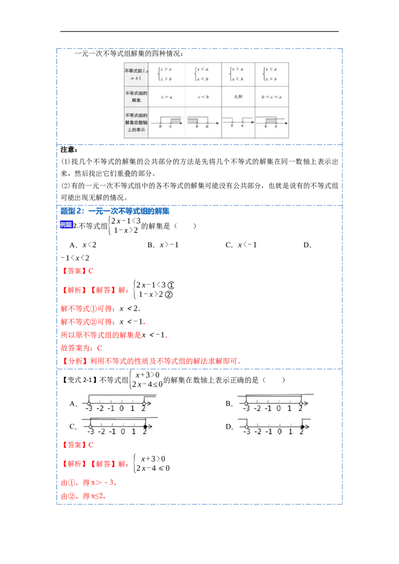 9.3一元一次不等式组九大题型（解析版）_初中数学人教版_7下-初中数学人教版_7下-初中数学人教版（旧版）赠送_07专项讲练