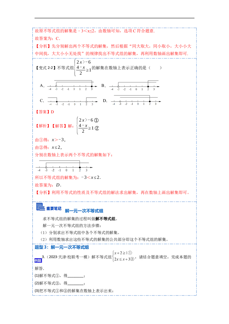 9.3一元一次不等式组九大题型（解析版）_初中数学人教版_7下-初中数学人教版_7下-初中数学人教版（旧版）赠送_07专项讲练