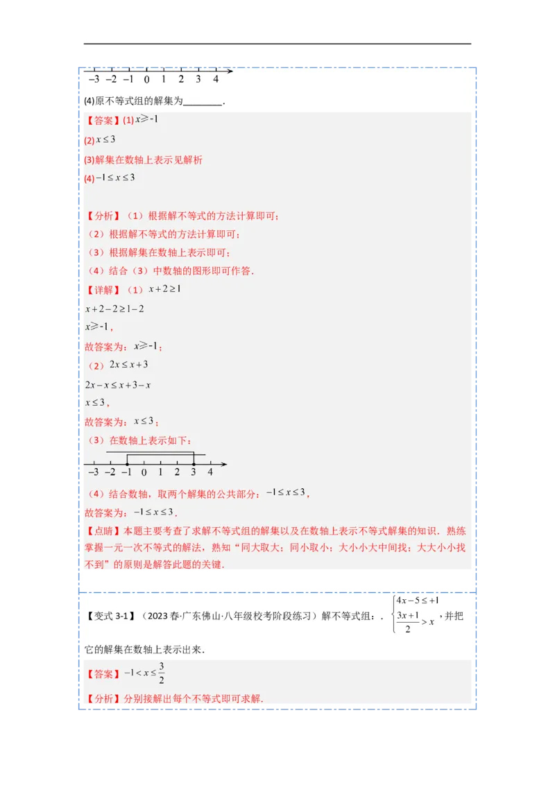 9.3一元一次不等式组九大题型（解析版）_初中数学人教版_7下-初中数学人教版_7下-初中数学人教版（旧版）赠送_07专项讲练