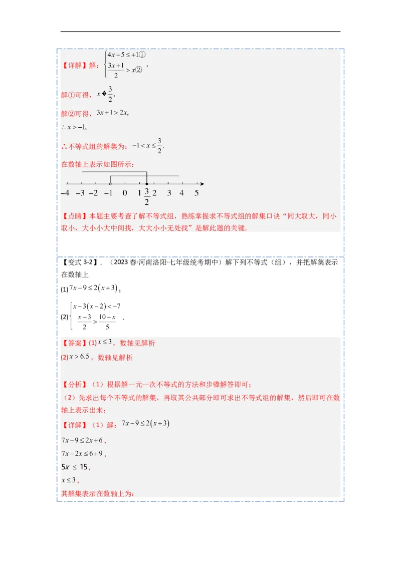 9.3一元一次不等式组九大题型（解析版）_初中数学人教版_7下-初中数学人教版_7下-初中数学人教版（旧版）赠送_07专项讲练