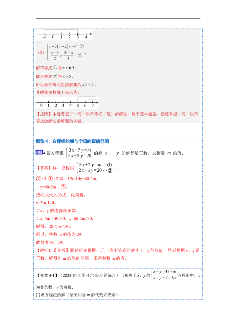9.3一元一次不等式组九大题型（解析版）_初中数学人教版_7下-初中数学人教版_7下-初中数学人教版（旧版）赠送_07专项讲练