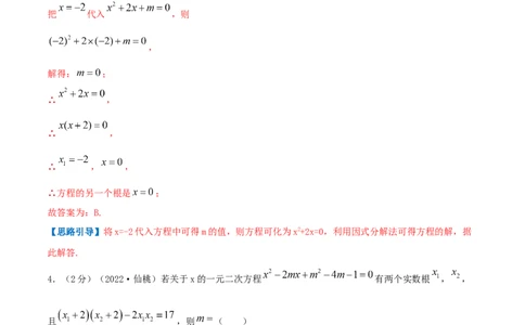 专题02解一元二次方程（解析版）_初中数学人教版_9上-初中数学人教版_07专项讲练_挑战压轴题九年级数学上册压轴题专题精选汇编（人教版）