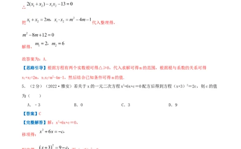 专题02解一元二次方程（解析版）_初中数学人教版_9上-初中数学人教版_07专项讲练_挑战压轴题九年级数学上册压轴题专题精选汇编（人教版）