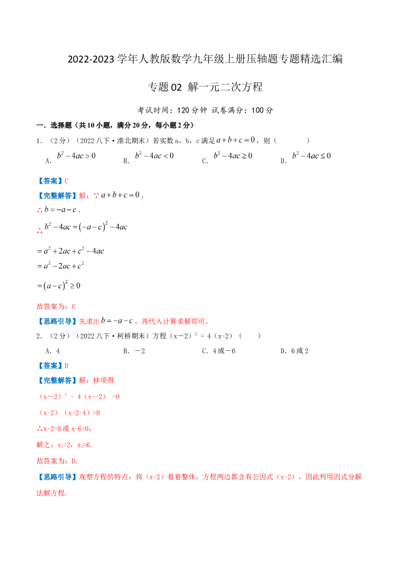 专题02解一元二次方程（解析版）_初中数学人教版_9上-初中数学人教版_07专项讲练_挑战压轴题九年级数学上册压轴题专题精选汇编（人教版）