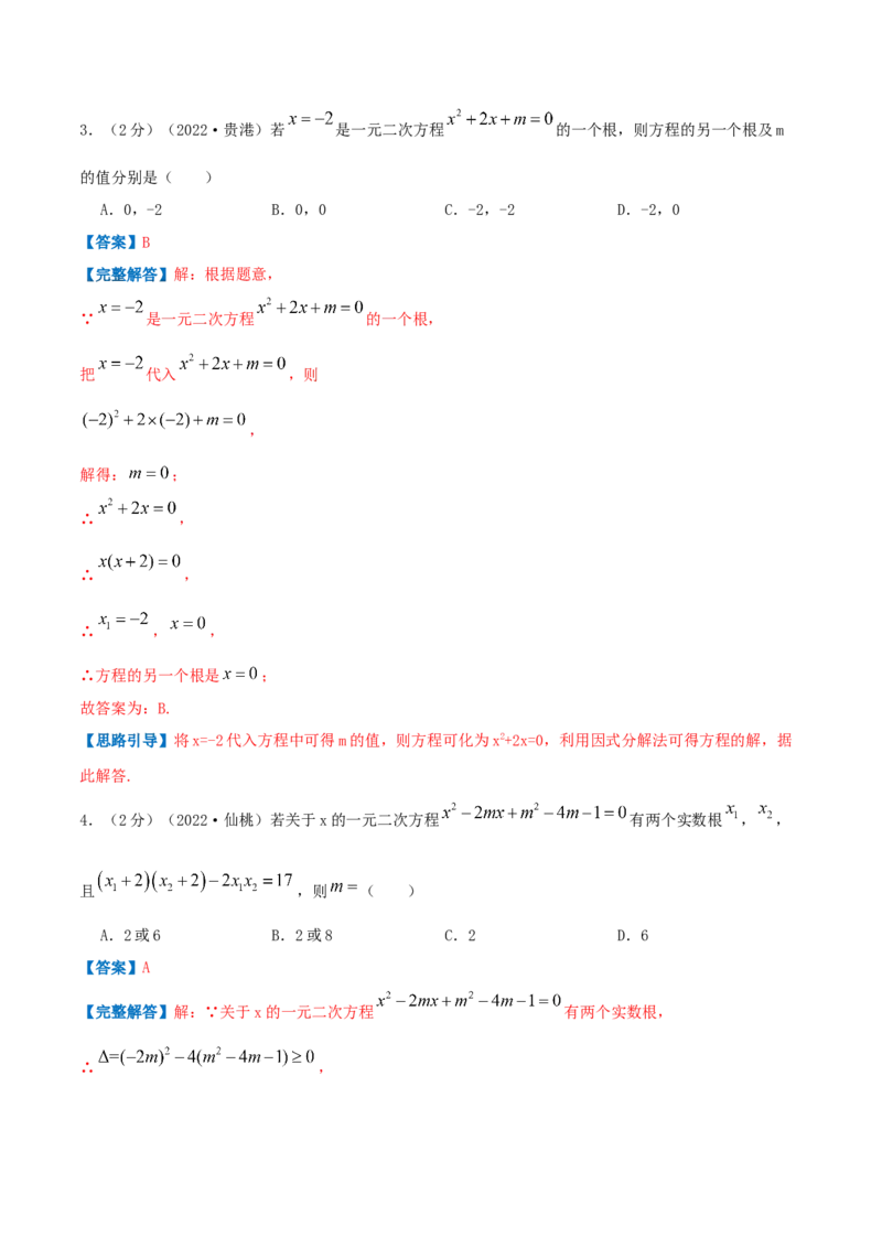 专题02解一元二次方程（解析版）_初中数学人教版_9上-初中数学人教版_07专项讲练_挑战压轴题九年级数学上册压轴题专题精选汇编（人教版）
