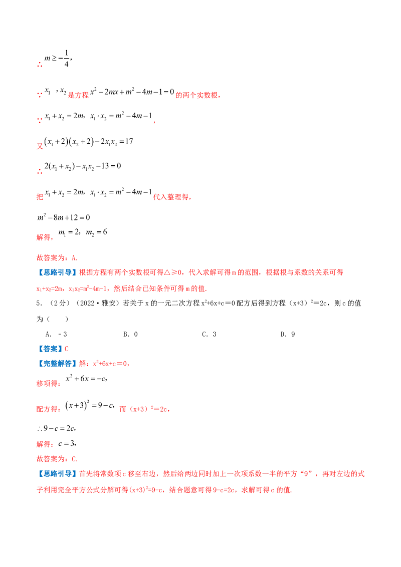 专题02解一元二次方程（解析版）_初中数学人教版_9上-初中数学人教版_07专项讲练_挑战压轴题九年级数学上册压轴题专题精选汇编（人教版）