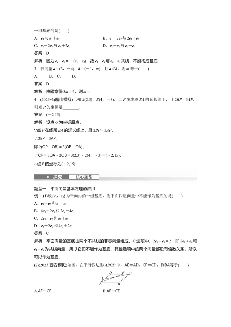 第五章　&sect;5.2　平面向量基本定理及坐标表示_2.2025数学总复习_2025年新高考资料_一轮复习_2025高考大一轮复习讲义+课件（完结）_2025高考大一轮复习数学（人教b版）_第五章~第六章