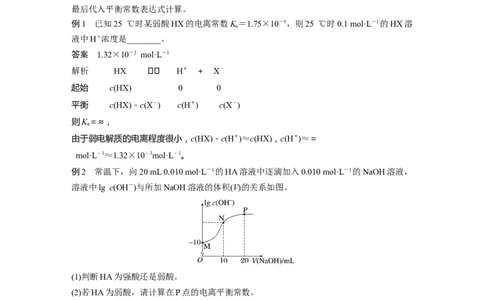 2023年高考化学一轮复习（全国版）第8章第43讲　热点强化16　电离常数的计算_05高考化学_通用版（老高考）复习资料_2023年复习资料_一轮复习_2023年高考化学一轮复习讲义（全国版）