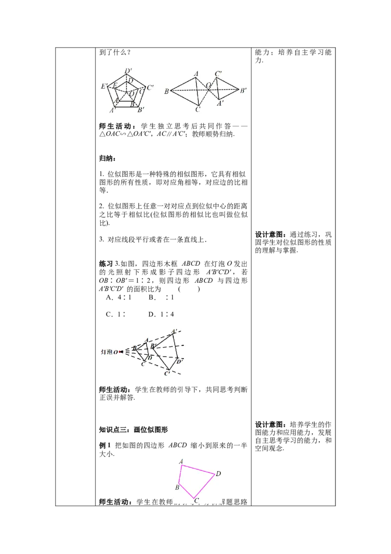 27.3第1课时位似图形的概念及画法教案（表格式）_初中数学人教版_9下-初中数学人教版_04教案（多套）_教案（第1套）核心素养
