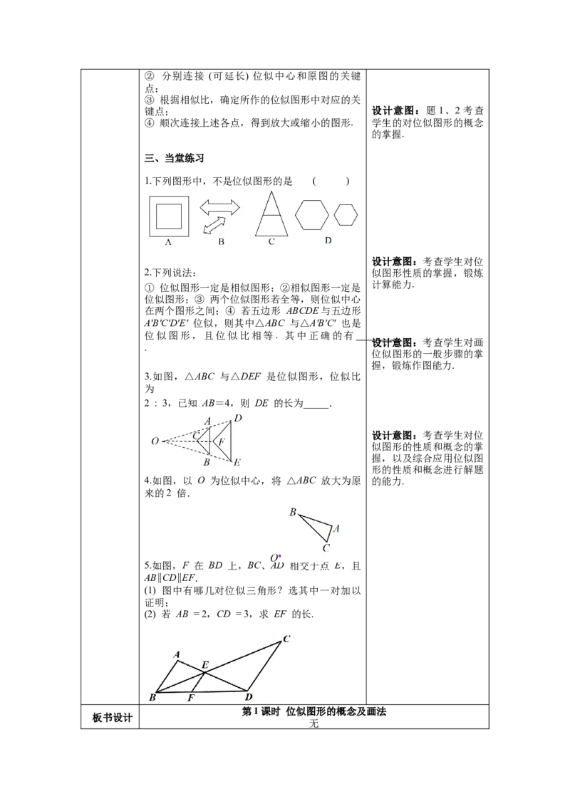 27.3第1课时位似图形的概念及画法教案（表格式）_初中数学人教版_9下-初中数学人教版_04教案（多套）_教案（第1套）核心素养