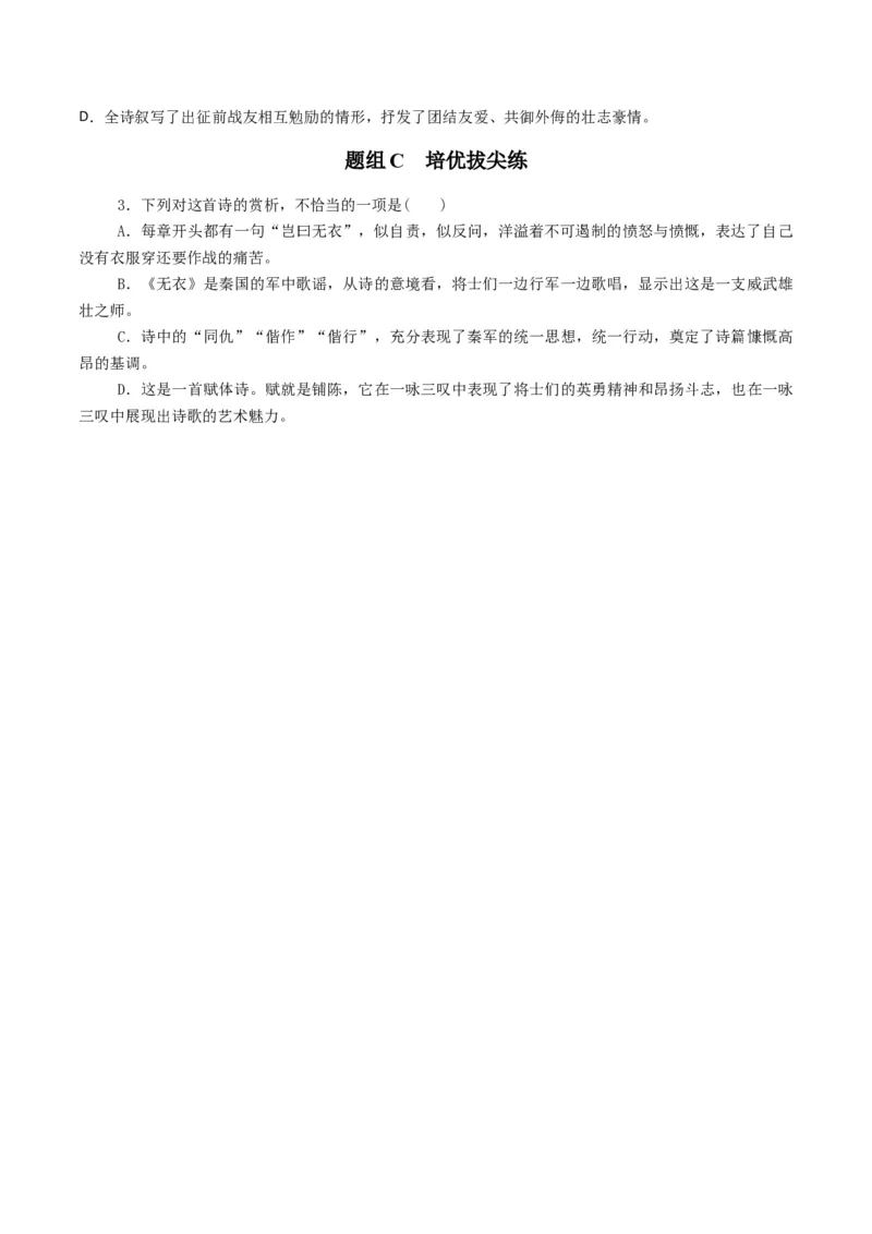 古诗词诵读之《无衣》（学生版）-2023年高二语文同步精品讲义（选择性必修上册）_高语_2024年高中语文新人教版同步练习讲义word精讲精练高一高二电子版