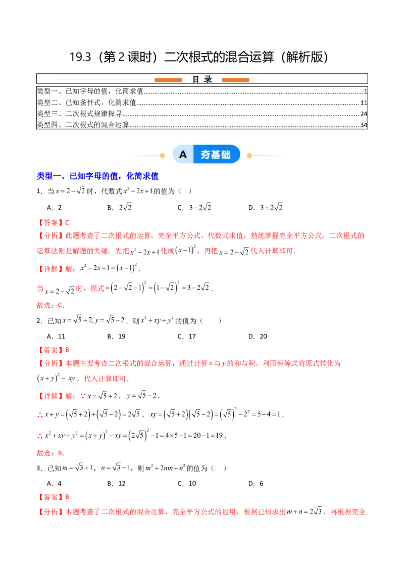 19.3（第2课时）二次根式的混合运算（分层作业）（解析版）_初中数学人教版_八年级数学下册_保存转存之后查看(1)_2026春季新版-持续更新中_第三套-东方_03.人教数学8下试题试卷26春