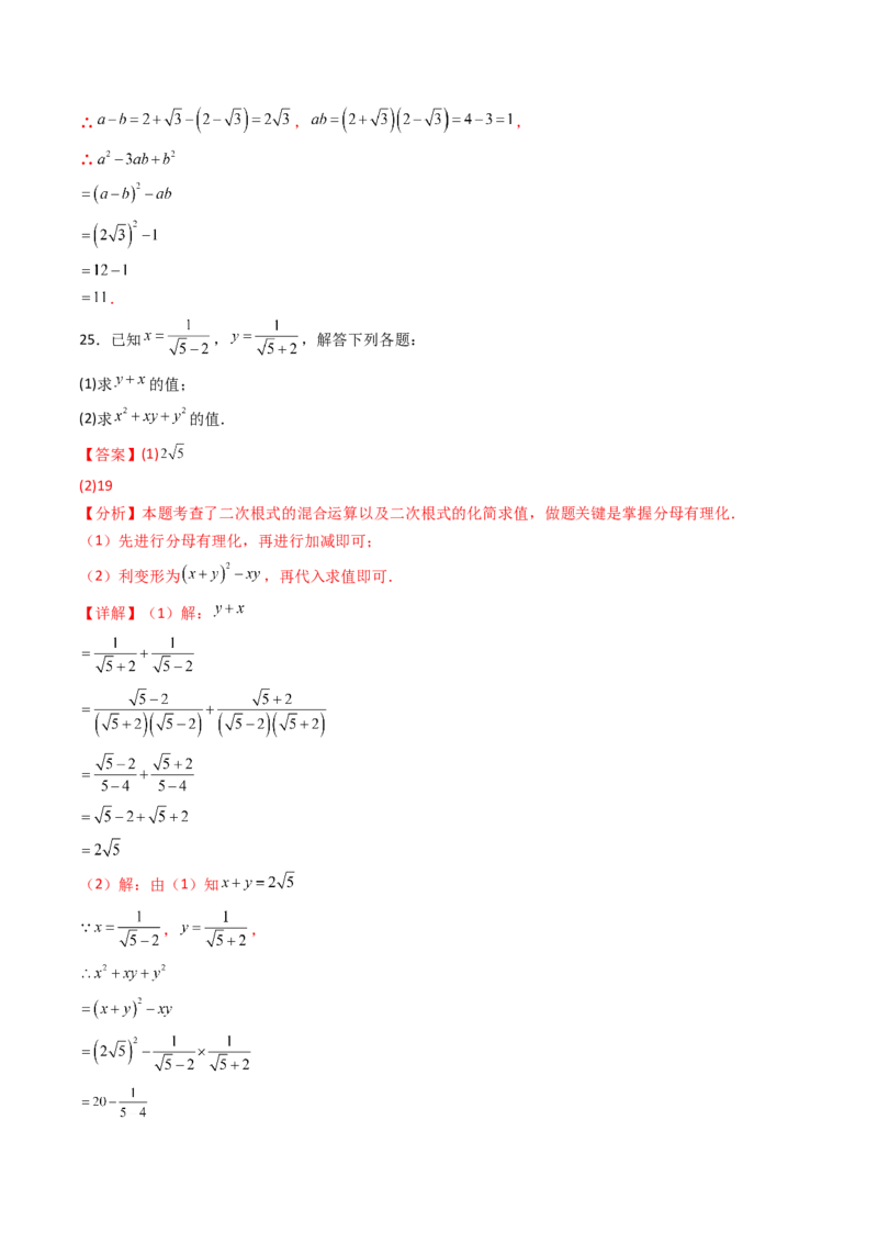 19.3（第2课时）二次根式的混合运算（分层作业）（解析版）_初中数学人教版_八年级数学下册_保存转存之后查看(1)_2026春季新版-持续更新中_第三套-东方_03.人教数学8下试题试卷26春