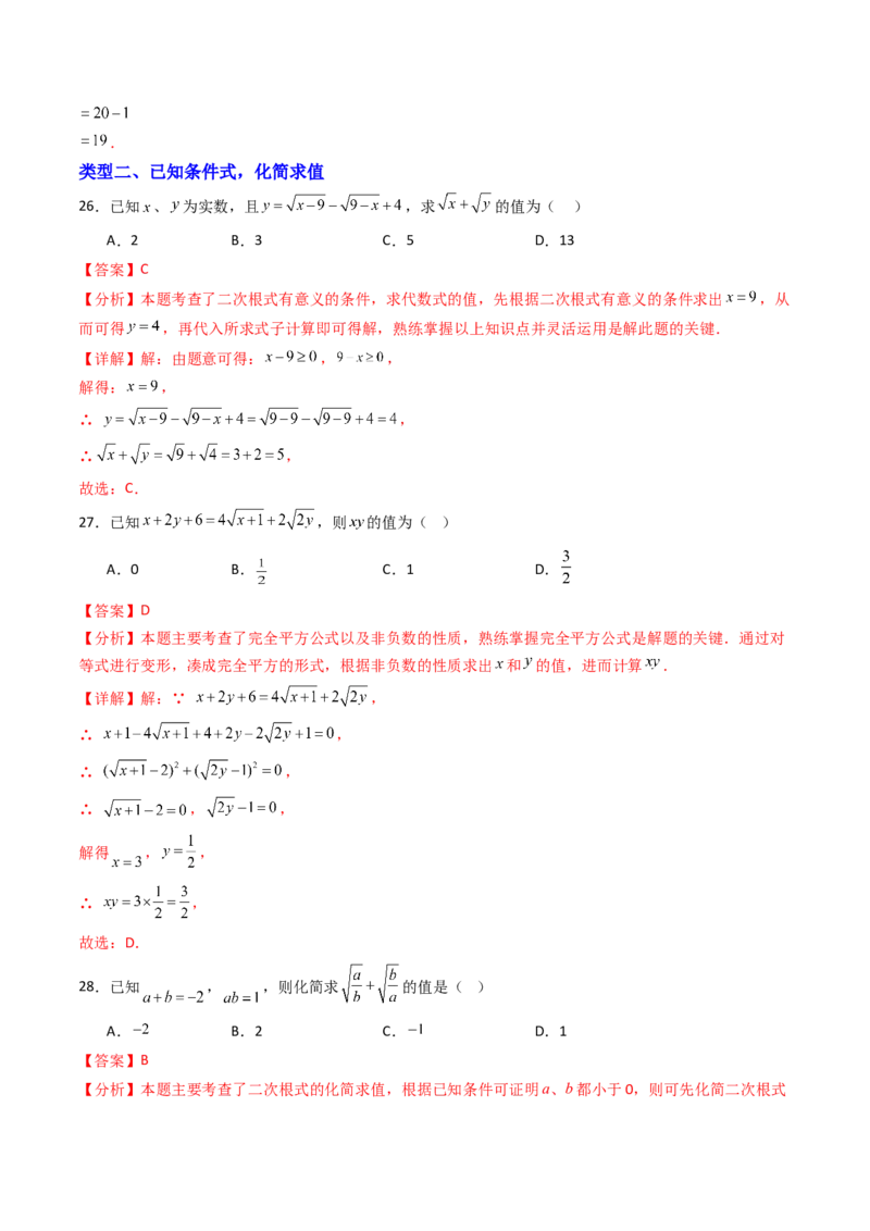 19.3（第2课时）二次根式的混合运算（分层作业）（解析版）_初中数学人教版_八年级数学下册_保存转存之后查看(1)_2026春季新版-持续更新中_第三套-东方_03.人教数学8下试题试卷26春