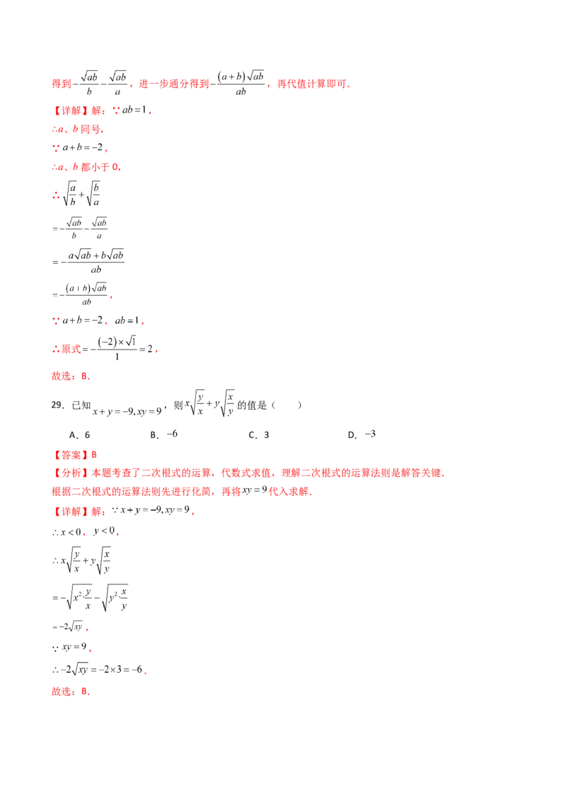 19.3（第2课时）二次根式的混合运算（分层作业）（解析版）_初中数学人教版_八年级数学下册_保存转存之后查看(1)_2026春季新版-持续更新中_第三套-东方_03.人教数学8下试题试卷26春