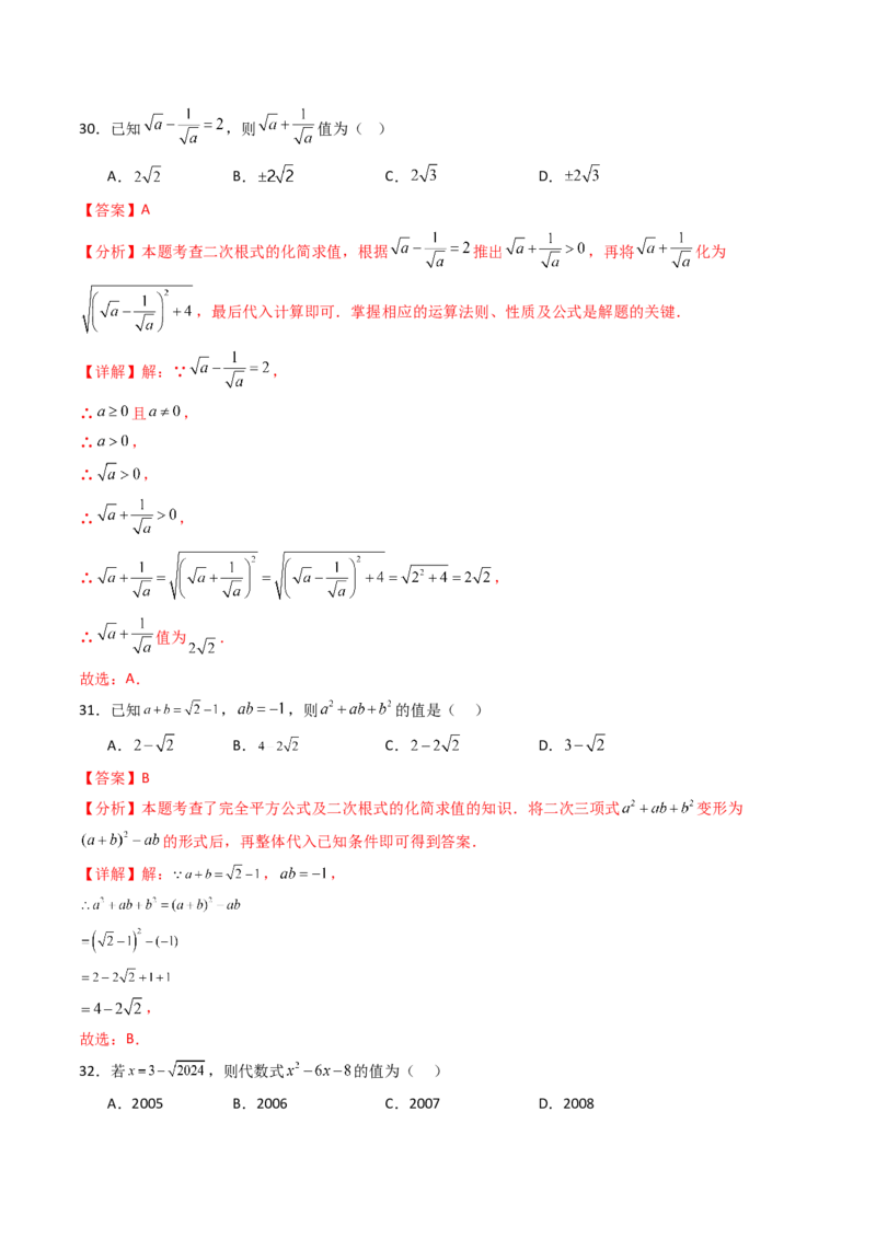 19.3（第2课时）二次根式的混合运算（分层作业）（解析版）_初中数学人教版_八年级数学下册_保存转存之后查看(1)_2026春季新版-持续更新中_第三套-东方_03.人教数学8下试题试卷26春