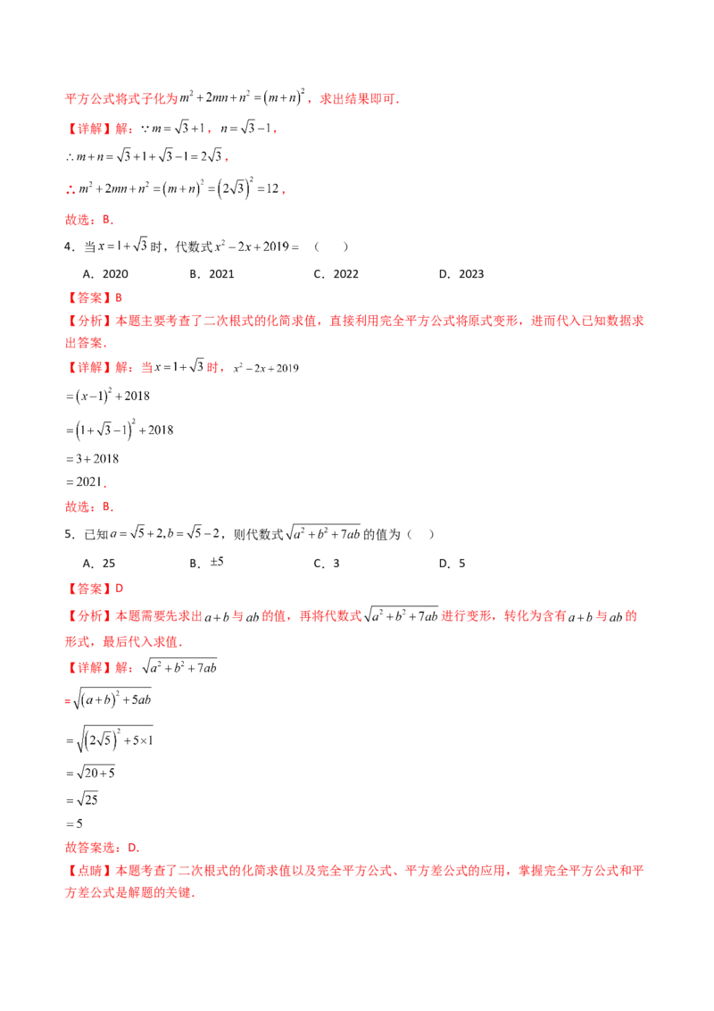 19.3（第2课时）二次根式的混合运算（分层作业）（解析版）_初中数学人教版_八年级数学下册_保存转存之后查看(1)_2026春季新版-持续更新中_第三套-东方_03.人教数学8下试题试卷26春