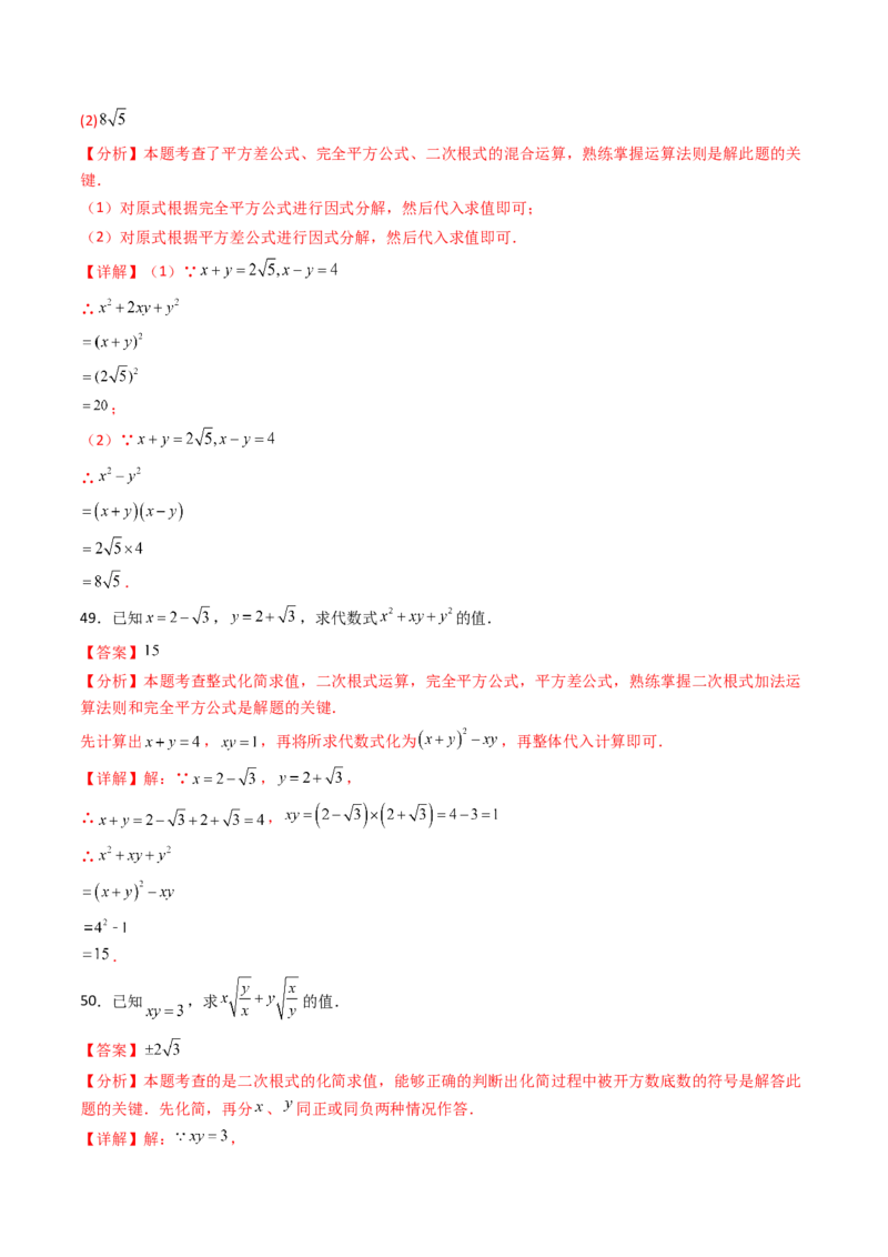 19.3（第2课时）二次根式的混合运算（分层作业）（解析版）_初中数学人教版_八年级数学下册_保存转存之后查看(1)_2026春季新版-持续更新中_第三套-东方_03.人教数学8下试题试卷26春