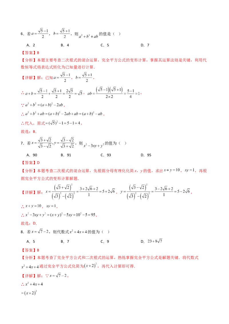 19.3（第2课时）二次根式的混合运算（分层作业）（解析版）_初中数学人教版_八年级数学下册_保存转存之后查看(1)_2026春季新版-持续更新中_第三套-东方_03.人教数学8下试题试卷26春