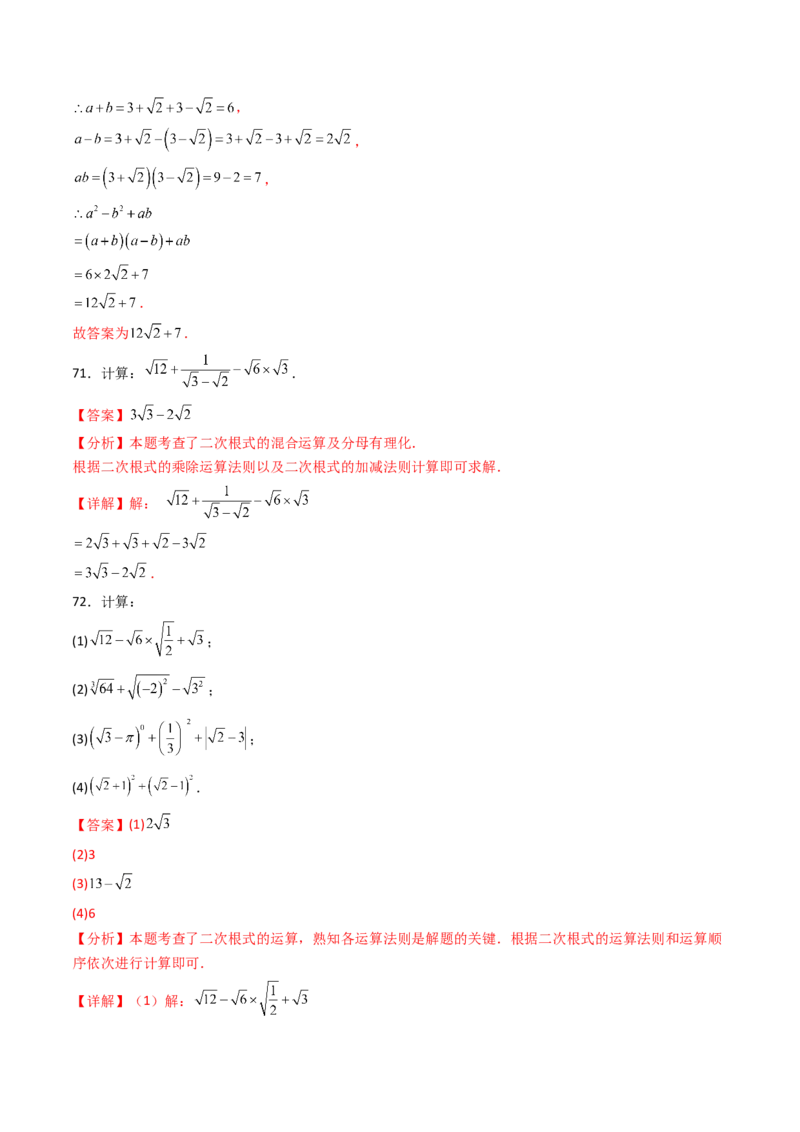 19.3（第2课时）二次根式的混合运算（分层作业）（解析版）_初中数学人教版_八年级数学下册_保存转存之后查看(1)_2026春季新版-持续更新中_第三套-东方_03.人教数学8下试题试卷26春