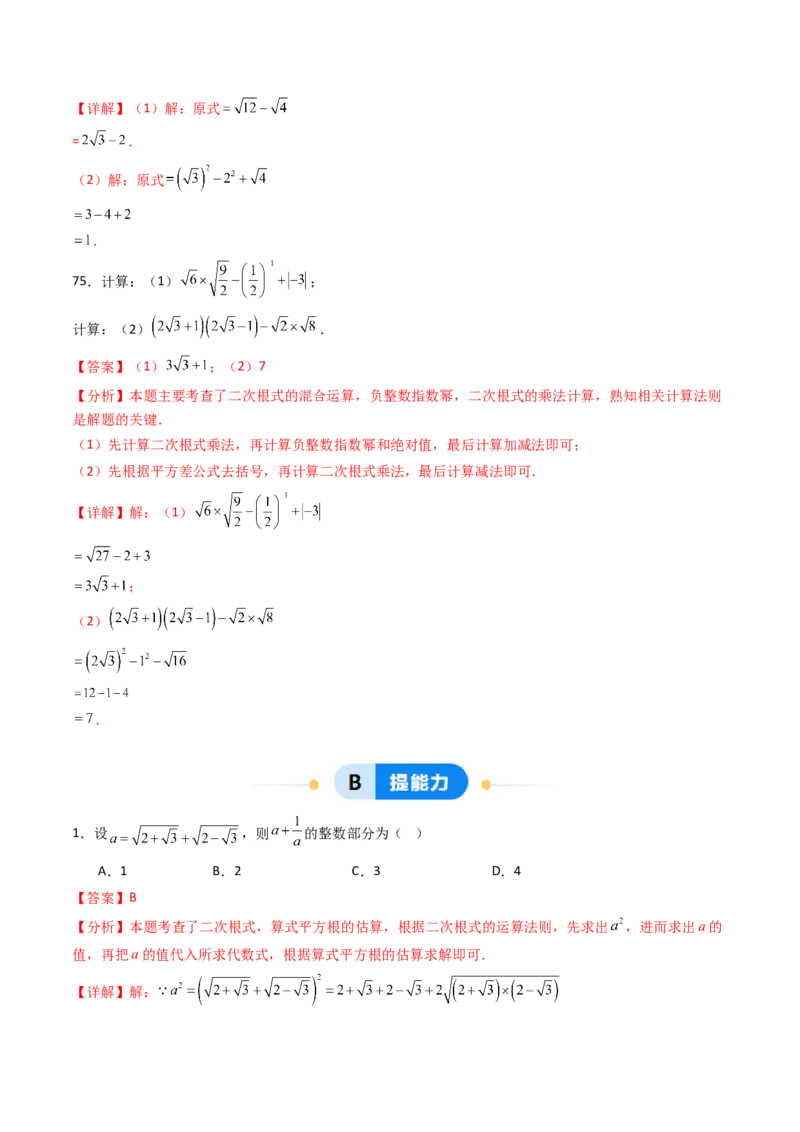 19.3（第2课时）二次根式的混合运算（分层作业）（解析版）_初中数学人教版_八年级数学下册_保存转存之后查看(1)_2026春季新版-持续更新中_第三套-东方_03.人教数学8下试题试卷26春