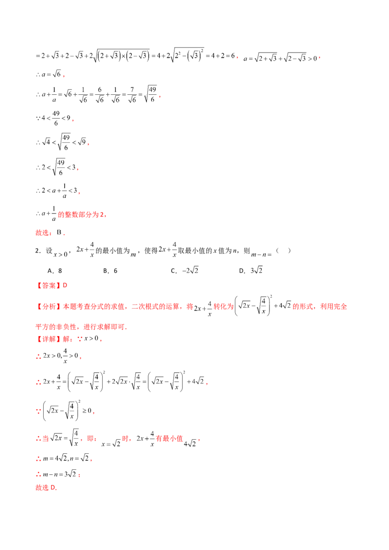 19.3（第2课时）二次根式的混合运算（分层作业）（解析版）_初中数学人教版_八年级数学下册_保存转存之后查看(1)_2026春季新版-持续更新中_第三套-东方_03.人教数学8下试题试卷26春