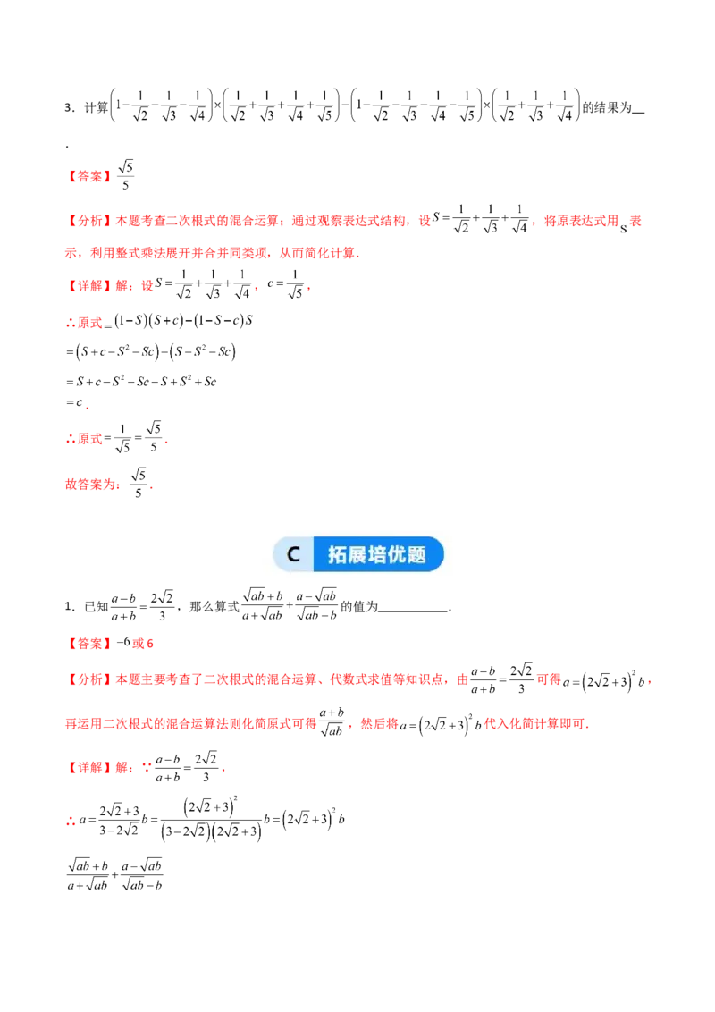 19.3（第2课时）二次根式的混合运算（分层作业）（解析版）_初中数学人教版_八年级数学下册_保存转存之后查看(1)_2026春季新版-持续更新中_第三套-东方_03.人教数学8下试题试卷26春