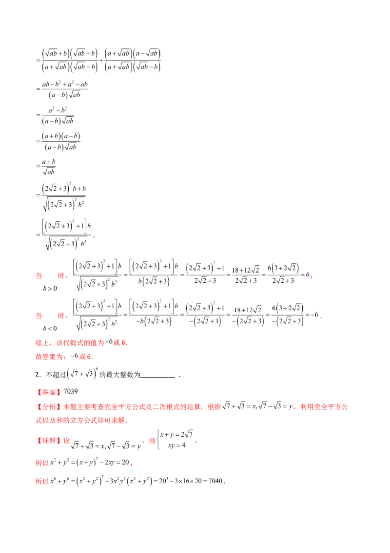 19.3（第2课时）二次根式的混合运算（分层作业）（解析版）_初中数学人教版_八年级数学下册_保存转存之后查看(1)_2026春季新版-持续更新中_第三套-东方_03.人教数学8下试题试卷26春