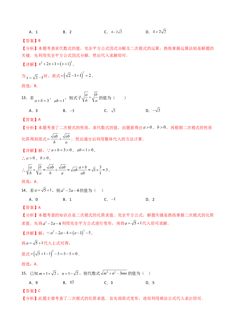 19.3（第2课时）二次根式的混合运算（分层作业）（解析版）_初中数学人教版_八年级数学下册_保存转存之后查看(1)_2026春季新版-持续更新中_第三套-东方_03.人教数学8下试题试卷26春