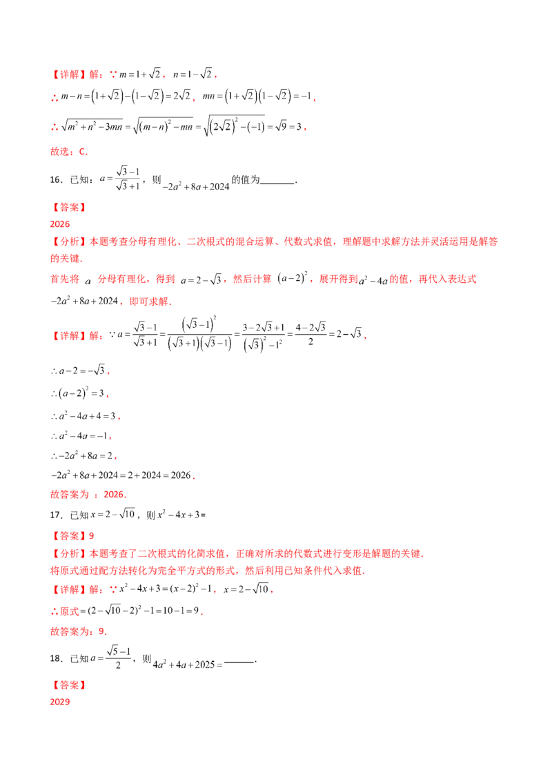 19.3（第2课时）二次根式的混合运算（分层作业）（解析版）_初中数学人教版_八年级数学下册_保存转存之后查看(1)_2026春季新版-持续更新中_第三套-东方_03.人教数学8下试题试卷26春