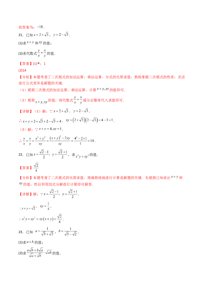 19.3（第2课时）二次根式的混合运算（分层作业）（解析版）_初中数学人教版_八年级数学下册_保存转存之后查看(1)_2026春季新版-持续更新中_第三套-东方_03.人教数学8下试题试卷26春