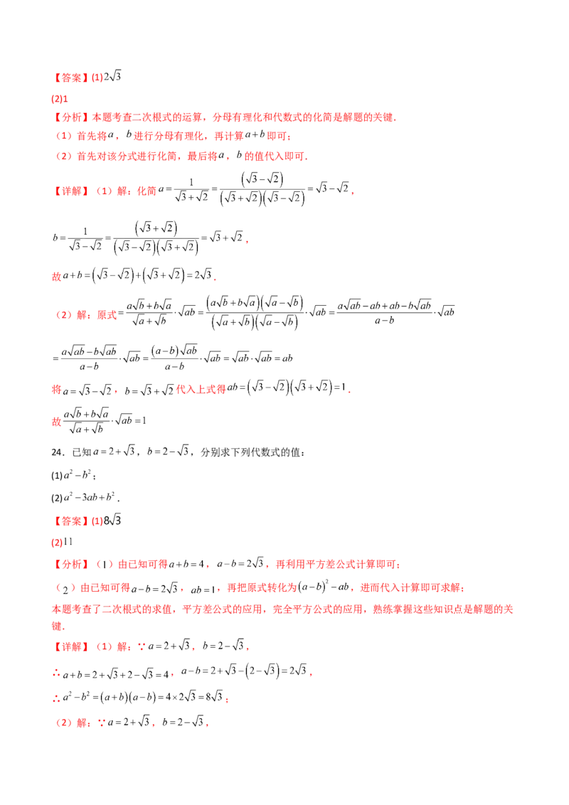 19.3（第2课时）二次根式的混合运算（分层作业）（解析版）_初中数学人教版_八年级数学下册_保存转存之后查看(1)_2026春季新版-持续更新中_第三套-东方_03.人教数学8下试题试卷26春