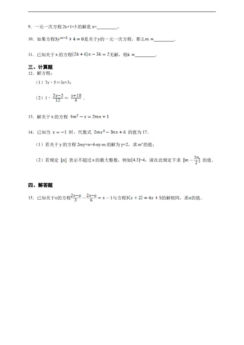 5.2解一元一次方程（含答案）_初中数学人教版_7上-初中数学人教版_7上-初中数学人教版（新版）_06习题试卷_同步练习_同步练习+章节练习