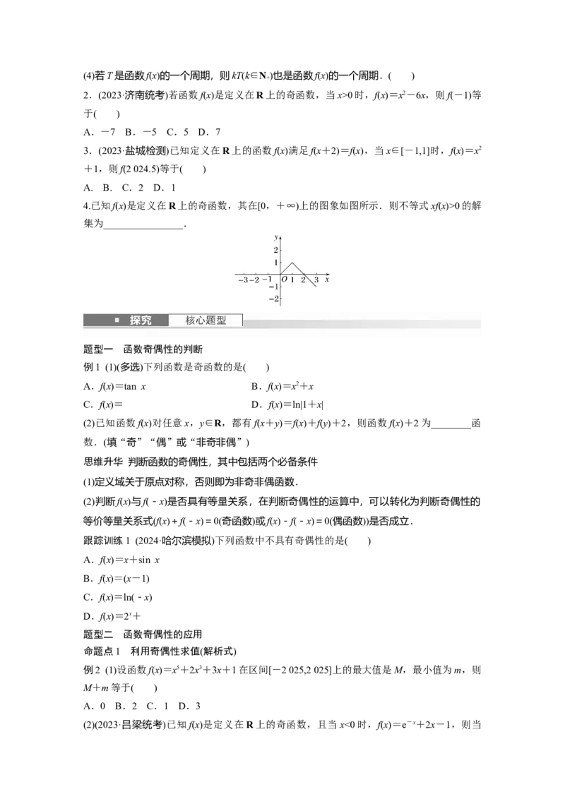 第二章　&sect;2.3　函数的奇偶性、周期性_2.2025数学总复习_2025年新高考资料_一轮复习_2025高考大一轮复习讲义+课件（完结）_2025高考大一轮复习数学（人教b版）_学生用书Word版文档_709