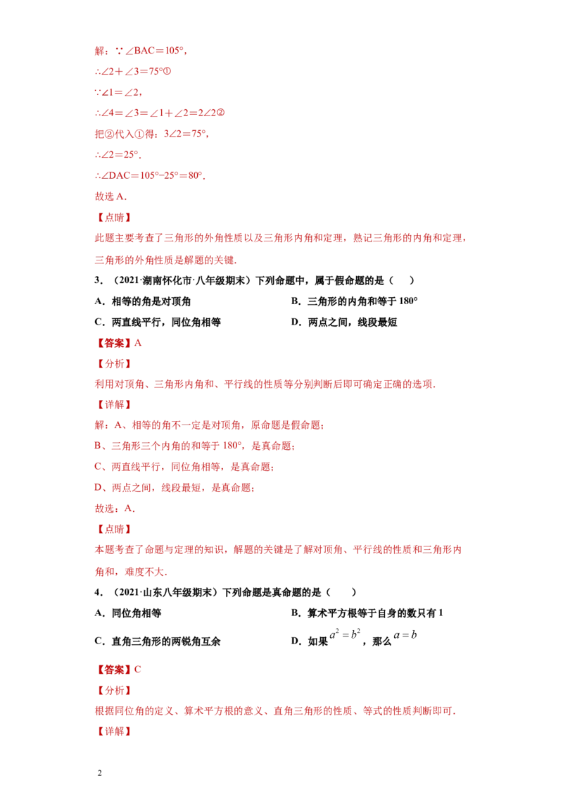 专题02与三角形有关的角重难点专练（解析版）（人教版）_初中数学人教版_8上-初中数学人教版_旧版_06习题试卷_5专项练习_专题（第2套）22份