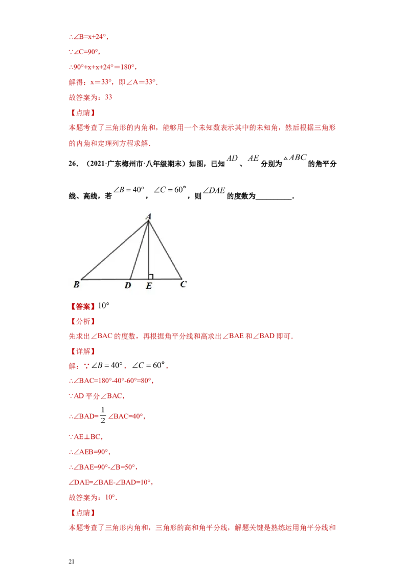 专题02与三角形有关的角重难点专练（解析版）（人教版）_初中数学人教版_8上-初中数学人教版_旧版_06习题试卷_5专项练习_专题（第2套）22份