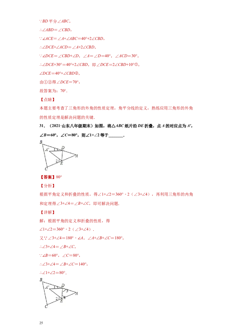 专题02与三角形有关的角重难点专练（解析版）（人教版）_初中数学人教版_8上-初中数学人教版_旧版_06习题试卷_5专项练习_专题（第2套）22份