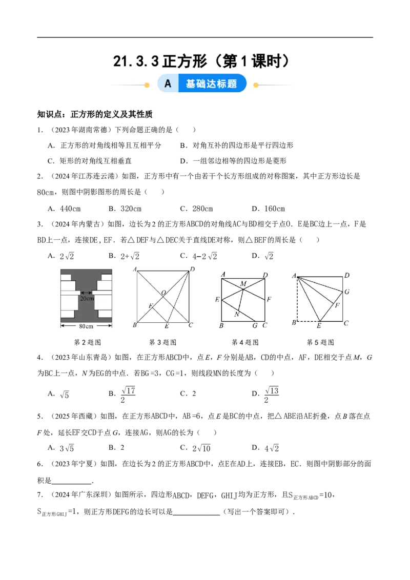 21.3.3正方形（第1课时）（分层作业）原卷版_初中数学人教版_八年级数学下册_保存转存之后查看(1)_2026春季新版-持续更新中_第三套-东方_4分层作业