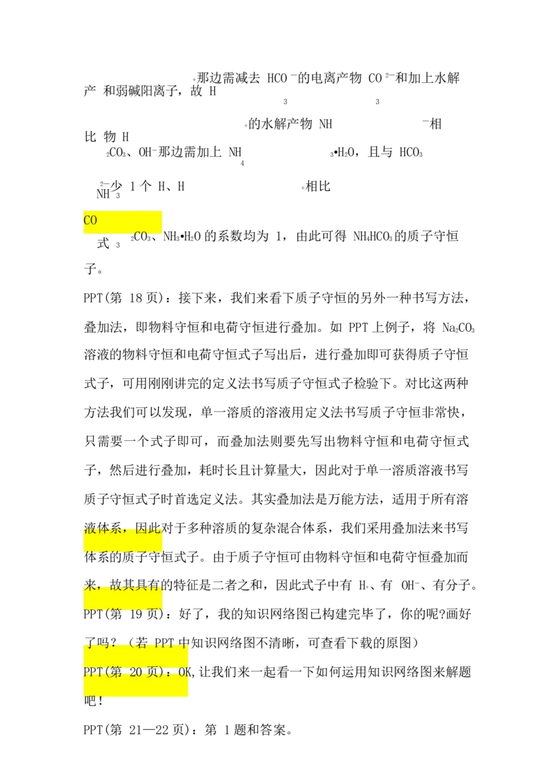 2.盐类水解讲义（教师逐字稿）_05高考化学_通用版（老高考）复习资料_2023年复习资料_专项复习_思维导图破解高中化学（全国通用）（导图+PPT课件+逐字稿）